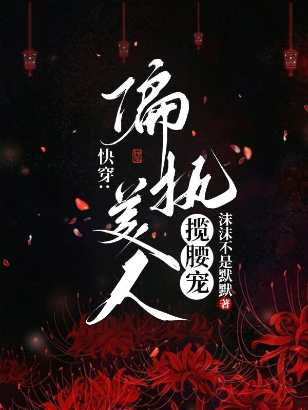 快穿：偏执美人揽腰宠封面