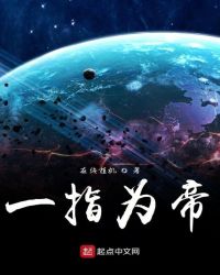 一指为帝封面
