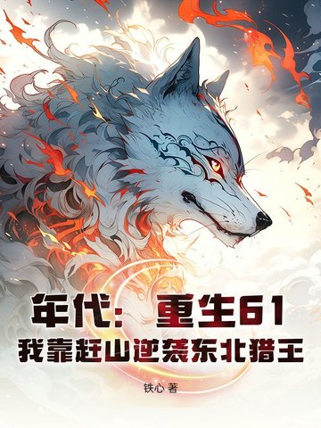 年代：重生61，我靠赶山逆袭东北猎王封面