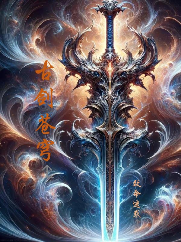 古剑苍穹封面