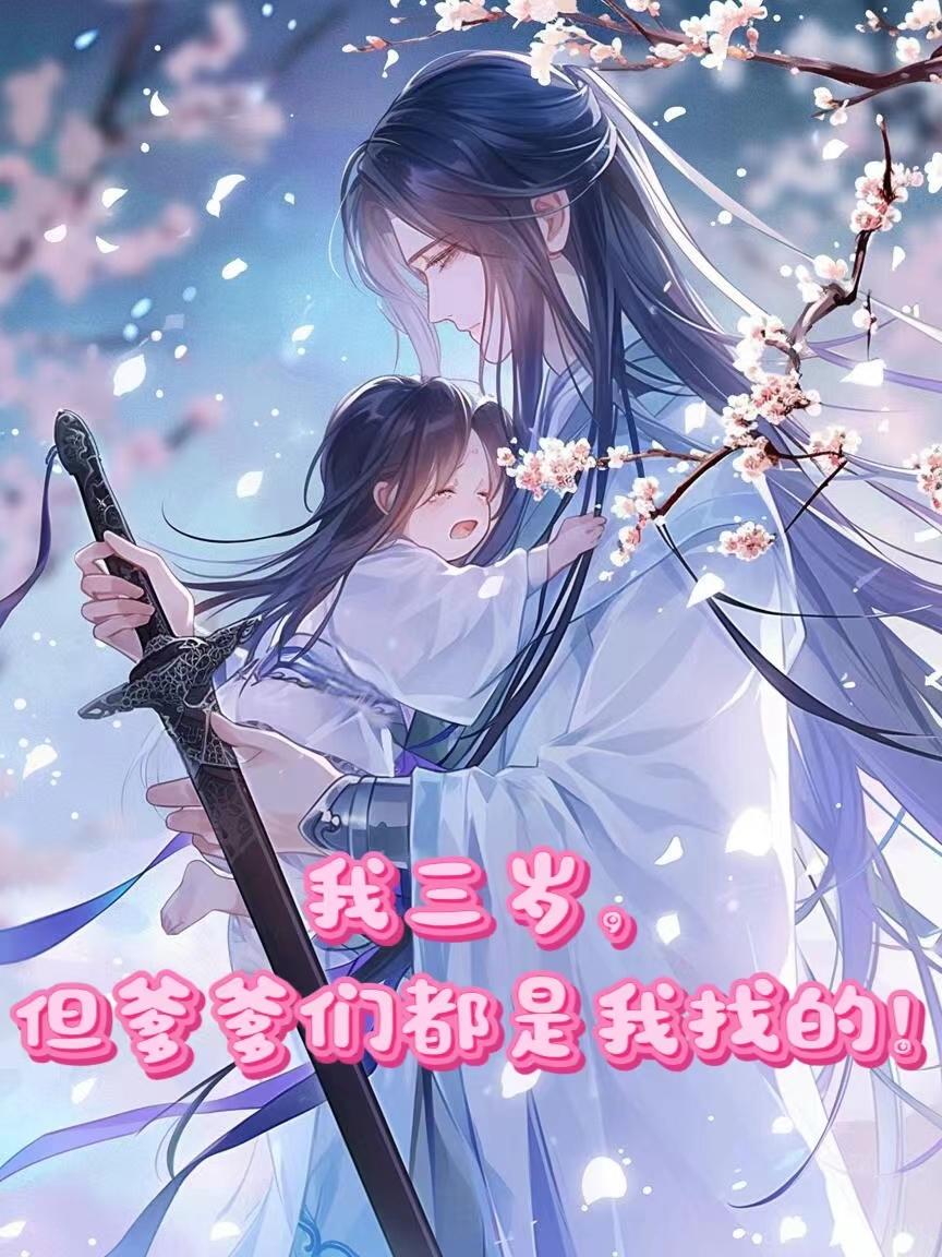 我三岁，但爹爹们都是我找的！封面