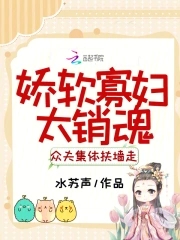 娇软寡妇太销魂，众夫集体扶墙走封面