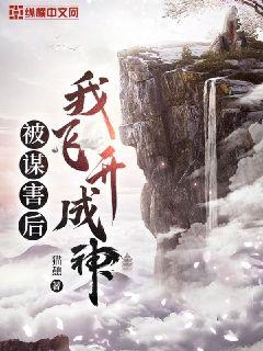 被谋害后我飞升成神封面