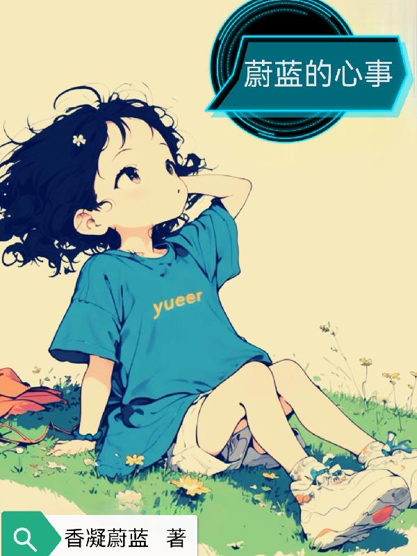 蔚蓝的心事封面