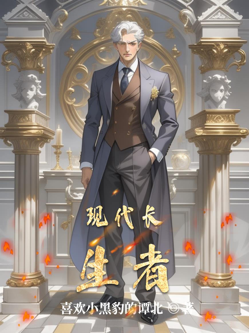 现代长生者封面