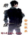 绝世太保封面