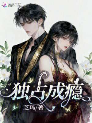 独占成瘾封面