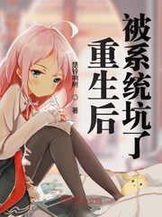 重生后被系统坑了封面