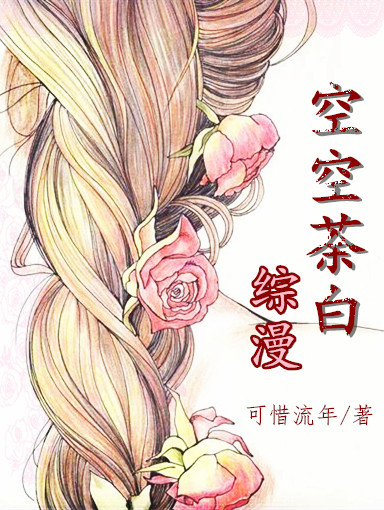 综漫之空空荼白封面