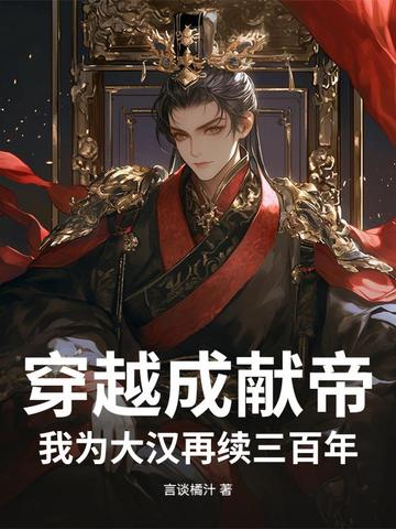 穿越成献帝，我为大汉再续三百年封面