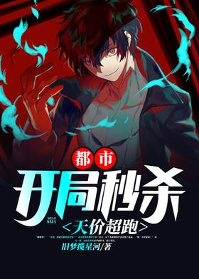 都市：开局秒杀天价超跑封面