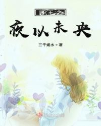 网王之夜以未央封面