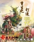 重生之打造现代地主婆封面