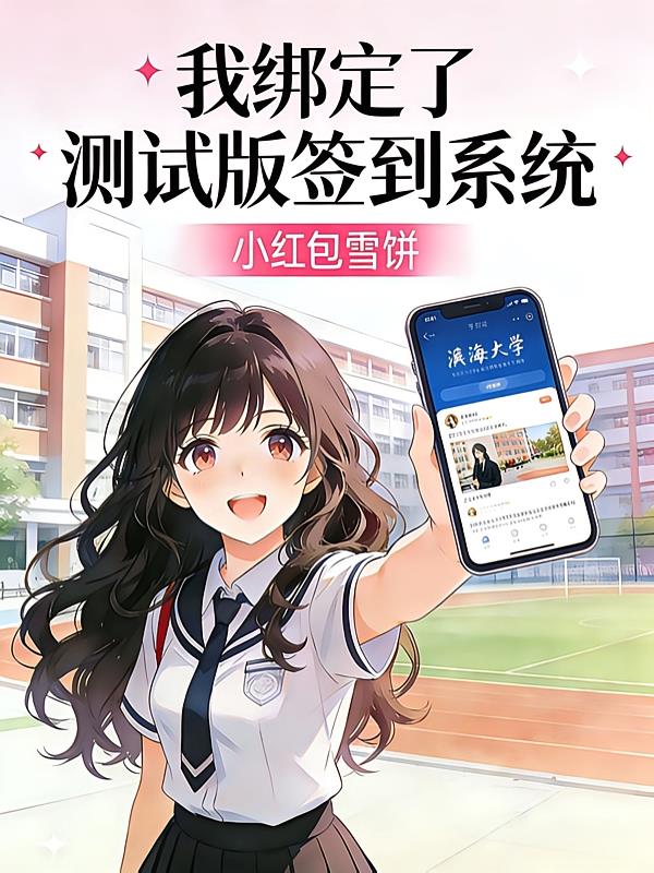 我绑定了测试版签到系统封面