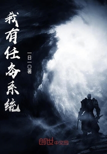 我有任务系统封面