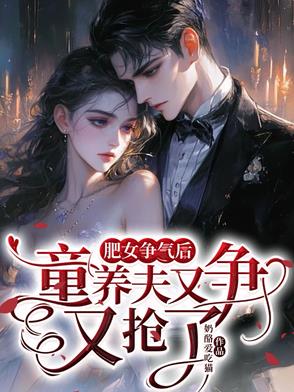 肥女争气后,童养夫又争又抢了封面