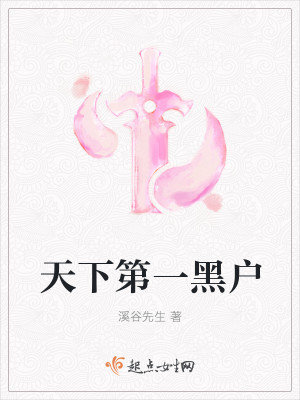 天下第一黑户封面