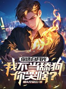 放弃帝都太子,你选白月光后悔啥封面