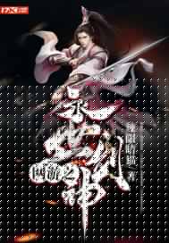 网游之永世剑神封面