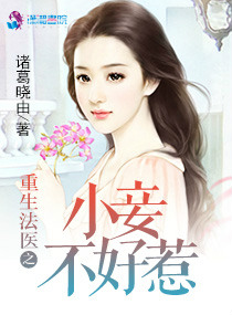 重生法醫之小妾不好惹封面