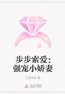 步步索爱：强宠小娇妻封面