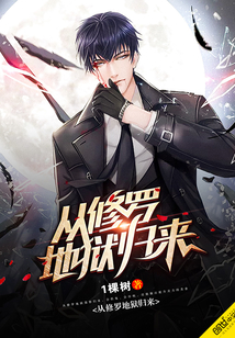 从修罗地狱归来封面