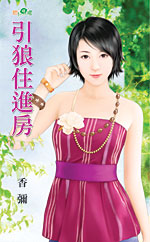 引狼住进房封面