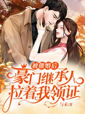被催婚后,豪门继承人拉着我领证封面
