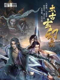 太古玄幻录封面