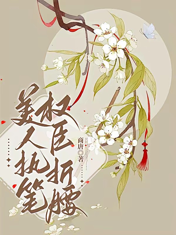 美人执笔,权臣折腰封面