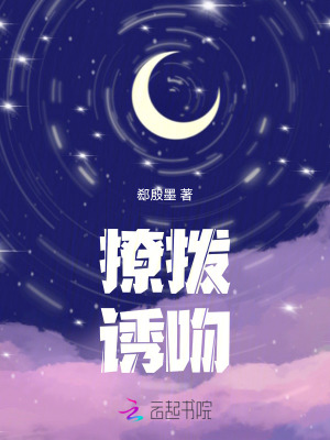 撩拨诱吻封面