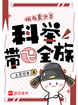 穿成炮灰真少爷，科举带飞全族封面