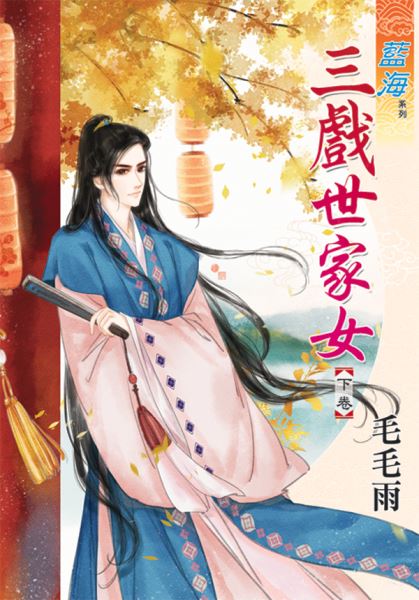 三戏世家女 下封面