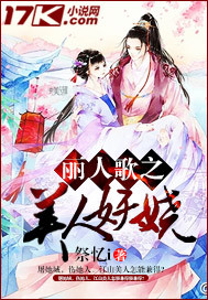 丽人歌之美人妖娆封面