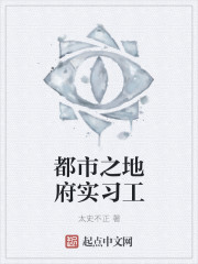 都市之地府实习工封面