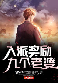 入派奖励九个老婆封面