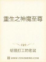 重生之神魔至尊封面
