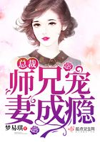 总裁师兄宠妻成瘾封面