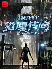 我打造了猎魔传奇封面