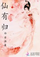 仙有归封面