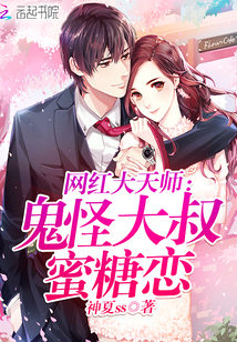 网红大天师:鬼怪大叔蜜糖恋封面