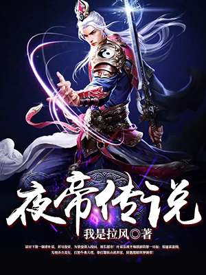 夜帝传说封面