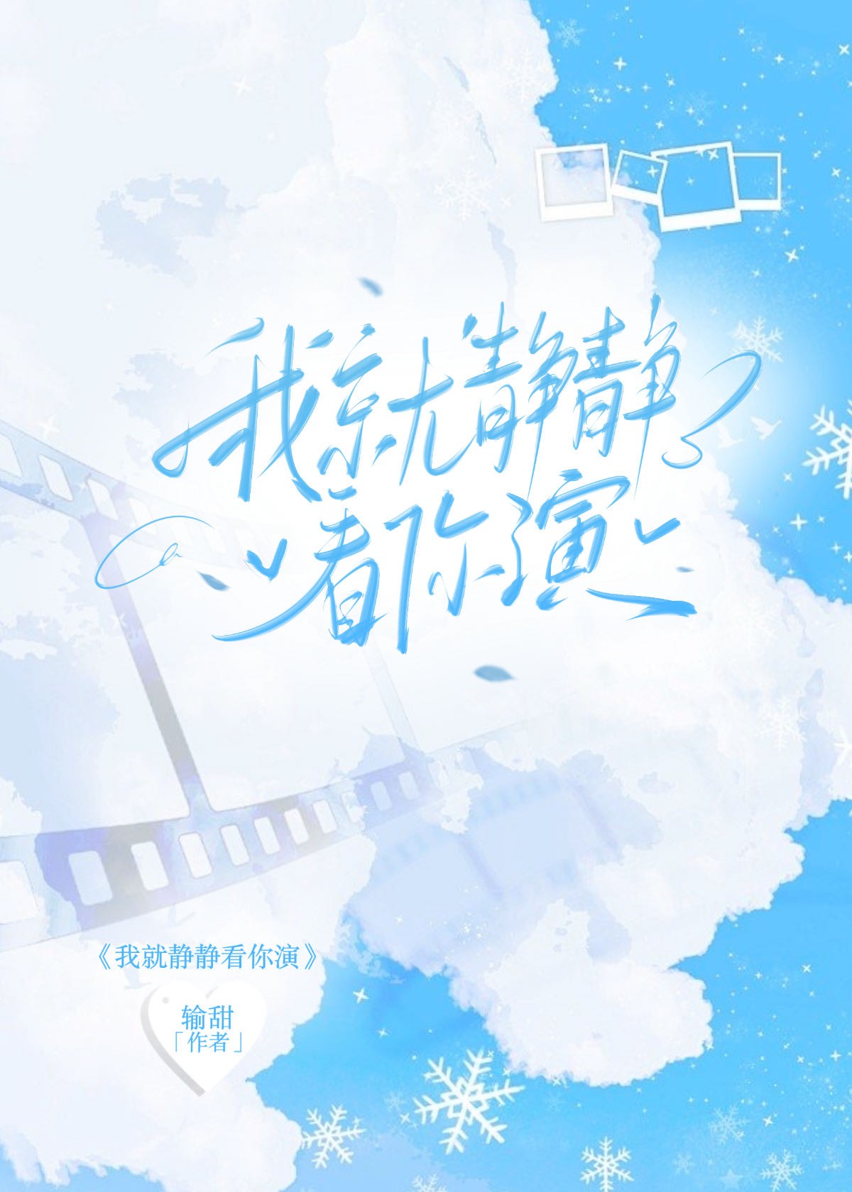 我就静静看你演封面