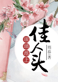 琉璃池上佳人头封面