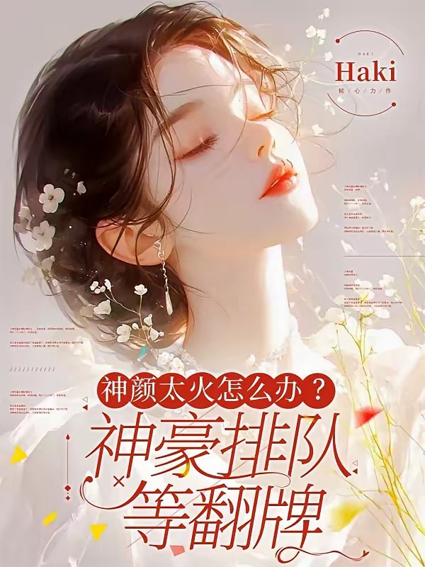 神颜万人迷主播:神豪四面八方来封面