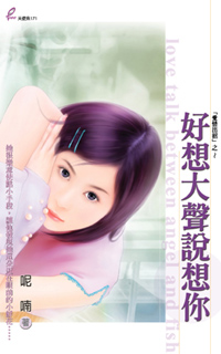 好想大声说想你封面