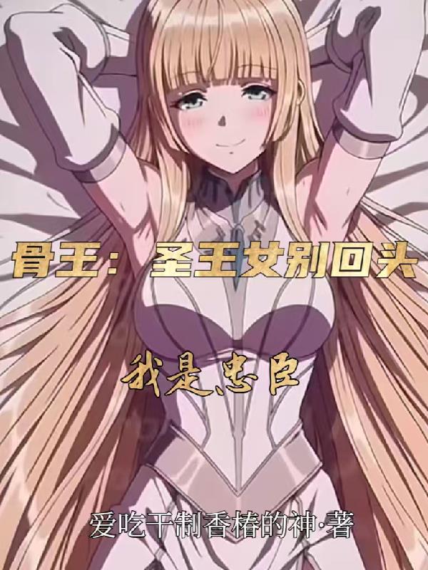 骨王：圣王女别回头我是忠臣封面