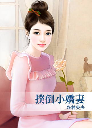 扑倒小娇妻封面