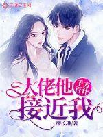 大佬他千方百计接近我封面