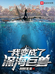 我变成了深海巨兽封面